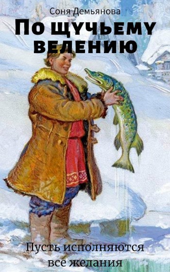 Обложка книги По щучьему велению