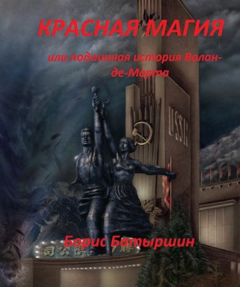Обложка книги КРАСНАЯ МАГИЯ или подлинная история Волан-де-Морта