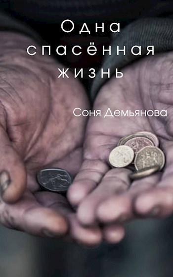 Обложка книги Одна спасённая жизнь