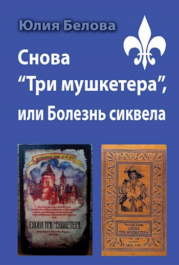 Обложка книги Снова "Три мушкетера", или Болезнь сиквела