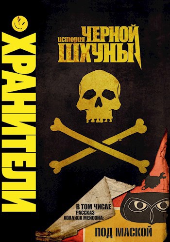 Обложка книги История чёрной шхуны (скриншотер)