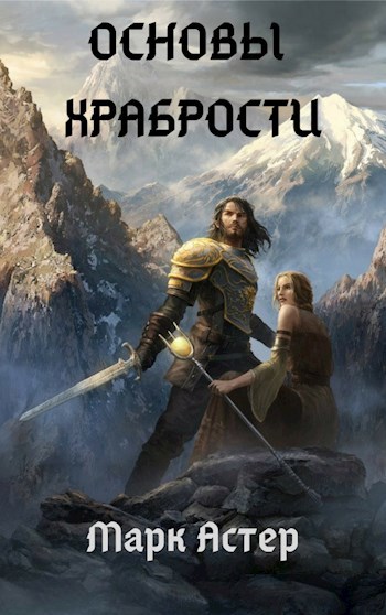 Обложка книги Основы храбрости