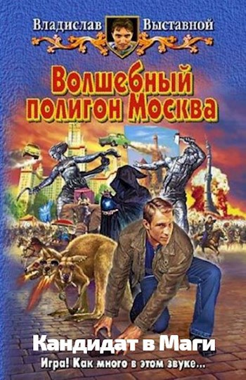 Обложка книги Кандидат в Маги