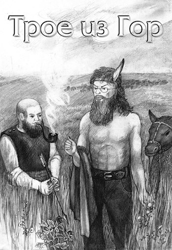Обложка книги Трое из Гор