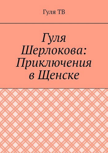 Обложка книги Гуля Шерлокова: Приключения в Щенске