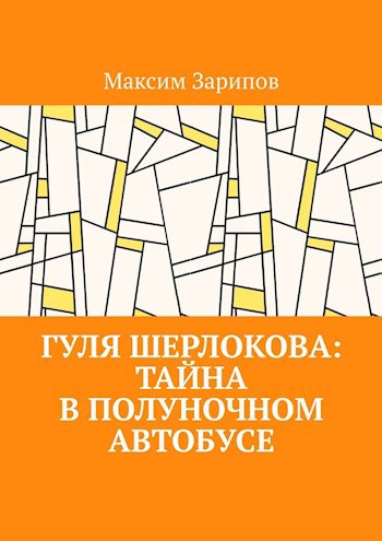 Обложка книги Гуля Шерлокова: Тайна в Полуночном Автобусе