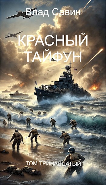 Обложка книги Красный тайфун