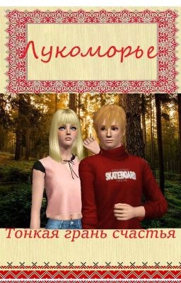 Обложка книги Лукоморье. Тонкая Грань Счастья.