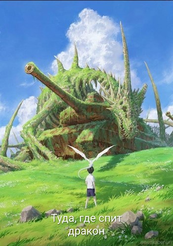 Обложка книги Туда, где спит дракон