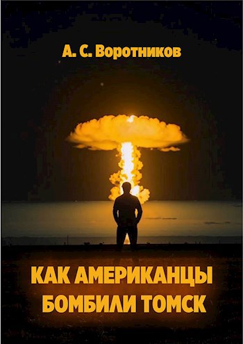 Обложка книги Как американцы бомбили Томск