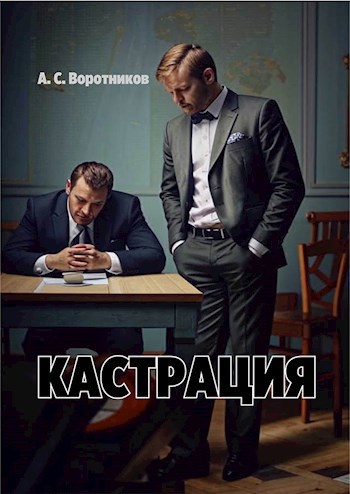 Обложка книги Кастрация
