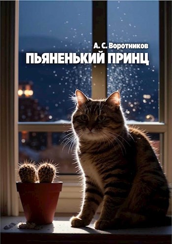 Обложка книги Пьяненький принц