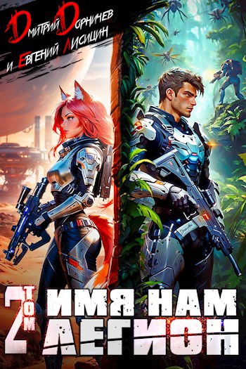 Обложка книги Имя нам Легион. Том 2