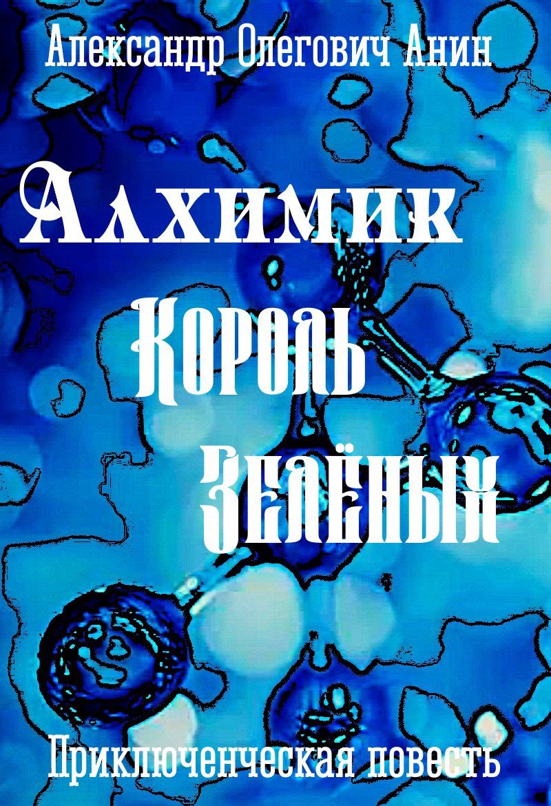 Обложка книги Алхимик. Король "Зелёных".