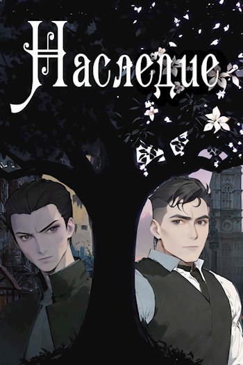 Обложка книги Наследие