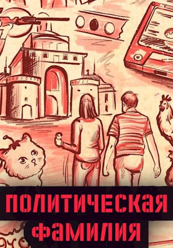 Обложка книги Политическая фамилия