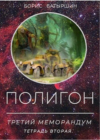 Обложка книги "ПОЛИГОН". "Третий Меморандум", тетрадь вторая.