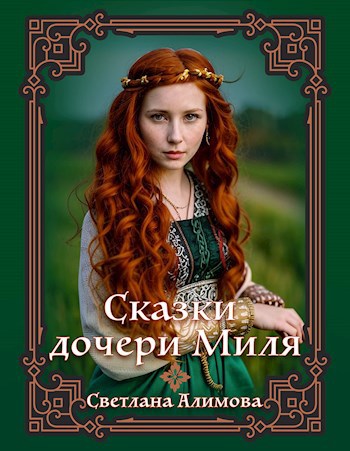 Обложка книги Сказки дочери Миля