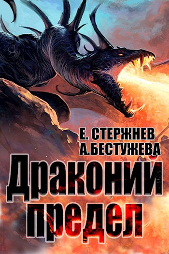Обложка книги Драконий предел