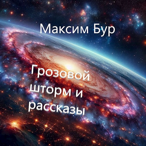 Обложка книги Грозовой шторм и рассказы