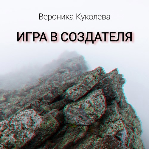 Обложка книги Игра в Создателя