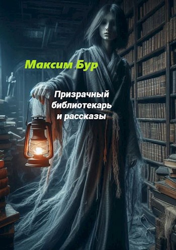 Обложка книги Призрачный билиотекарь