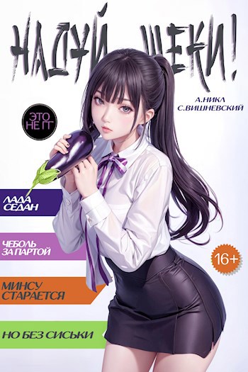 Обложка книги Надуй щеки! том 3