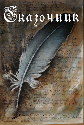 Обложка книги Сказочник