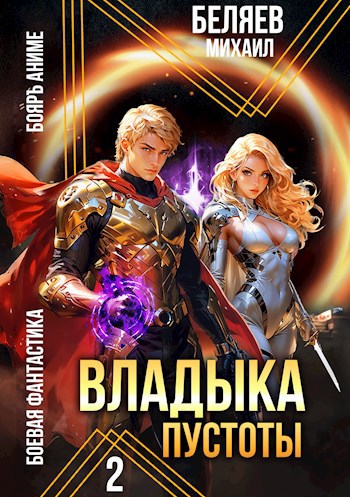 Обложка книги Владыка Пустоты 2