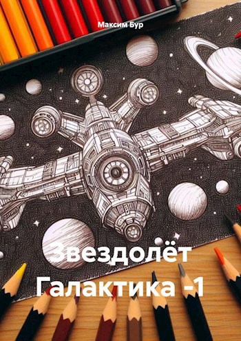 Обложка книги Звездолёт Галактика -1