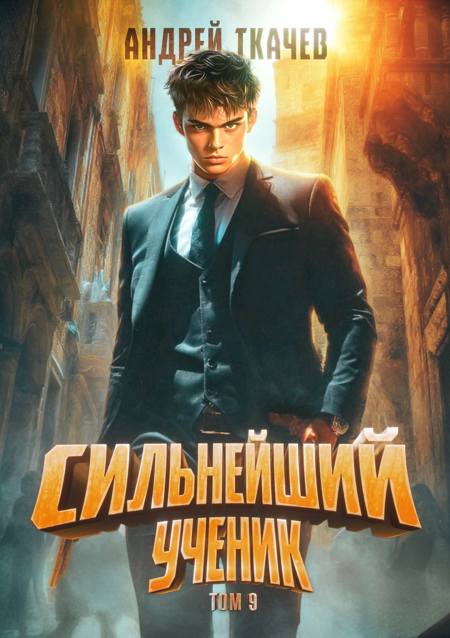 Обложка книги Сильнейший ученик. Том 9