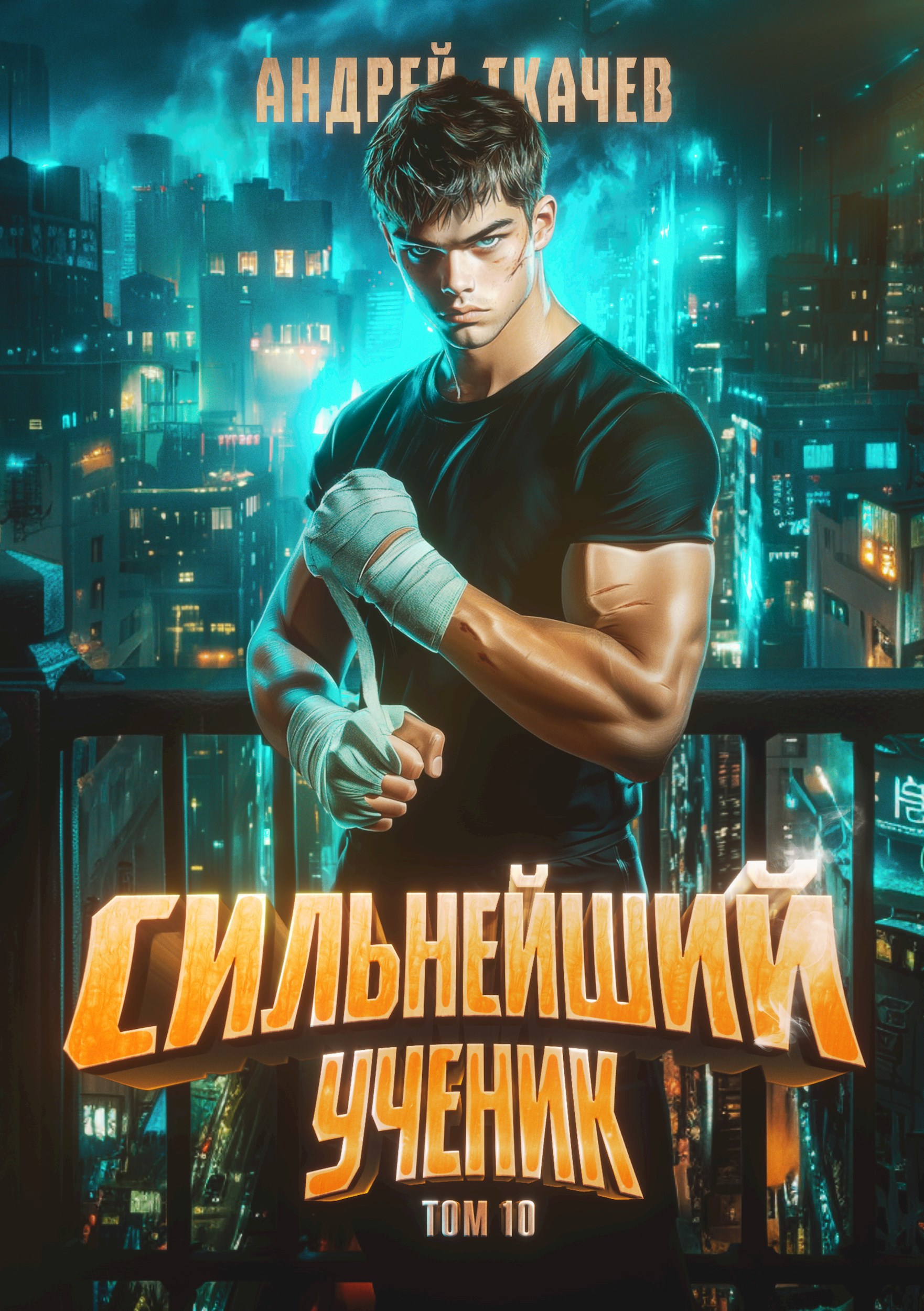 Обложка книги Сильнейший ученик. Том 10