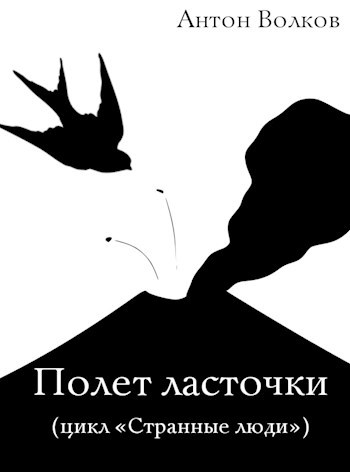 Обложка книги Полет ласточки