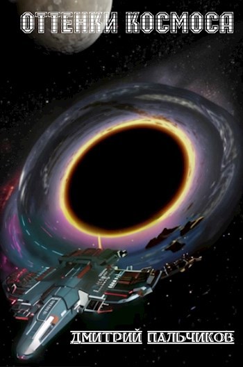 Обложка книги Оттенки космоса