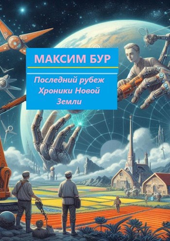 Обложка книги Последний рубеж Хроники Новой Земли
