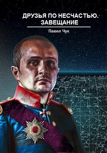 Обложка книги Друзья по несчастью. Завещание, часть III