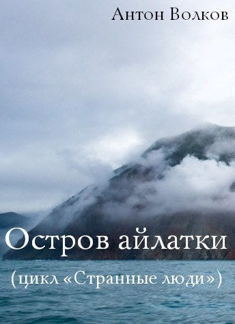 Обложка книги Остров айлатки