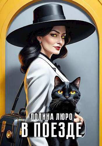 Обложка книги В поезде