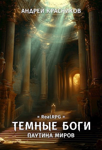 Обложка книги Темные боги. Паутина миров
