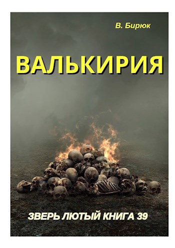Обложка книги Зверь лютый Книга 39 Валькирия