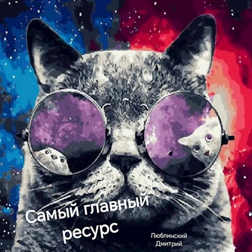 Обложка книги Самый главный ресурс