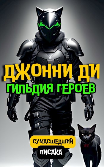 Обложка книги Джонни Ди. Гильдия Героев