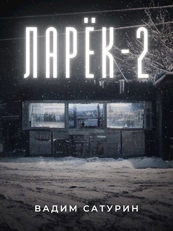 Обложка книги Ларёк-2