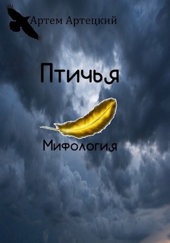 Обложка книги Птичья Мифология. Апокалипсис птиц.