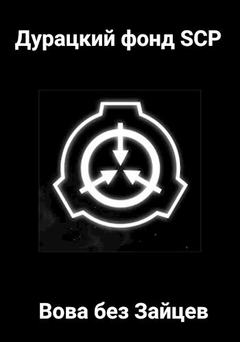Обложка книги Дурацкий фонд SCP