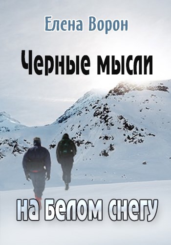Обложка книги Черные мысли на белом снегу
