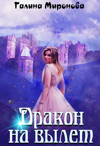 Обложка книги Дракон на вылет
