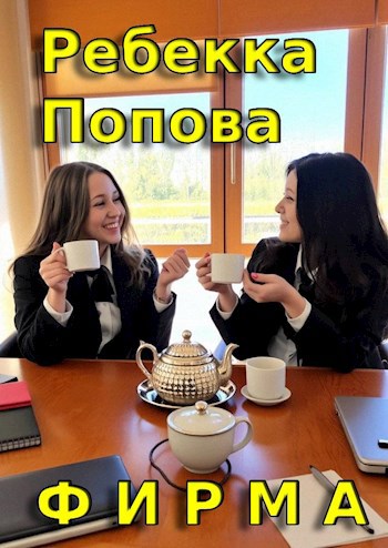 Обложка книги Фирма