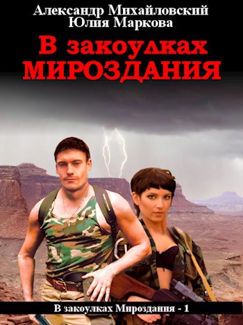 Обложка книги В закоулках Мироздания