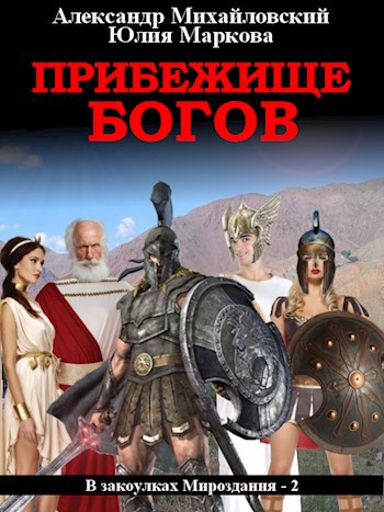 Обложка книги Прибежище богов